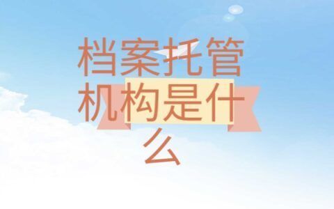 北京市档案管理中心电话 建筑方案施工 第4张 北京市档案管理中心电话 建筑方案施工 第4张
