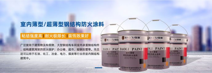 钢结构防火漆和防火涂料区别 结构电力行业施工 第5张 钢结构防火漆和防火涂料区别 结构电力行业施工 第5张