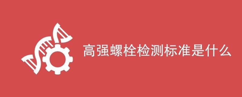钢结构中高强螺栓紧到什么程度(如何计算钢结构中高强螺栓紧固的环境要求) 结构砌体设计 第1张 钢结构中高强螺栓紧到什么程度(如何计算钢结构中高强螺栓紧固的环境要求) 结构砌体设计 第1张