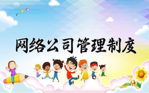 网架公司办公室规章制度范本 装饰家装设计 第4张 网架公司办公室规章制度范本 装饰家装设计 第4张