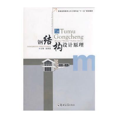 钢结构设计原理第二版课后答案赵顺波(《钢结构设计原理》第二版课后习题答案) 结构砌体设计 第5张 钢结构设计原理第二版课后答案赵顺波(《钢结构设计原理》第二版课后习题答案) 结构砌体设计 第5张