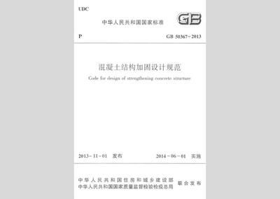 混凝土结构加固设计规范 2013勘误(混凝土结构加固设计规范2013勘误表) 北京网架设计 第2张 混凝土结构加固设计规范 2013勘误(混凝土结构加固设计规范2013勘误表) 北京网架设计 第2张