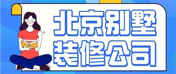 北京别墅改造公司（北京别墅改造公司有吗）