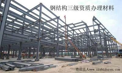 钢结构资质什么条件下必须使用(钢结构资质使用条件) 装饰家装设计 第3张 钢结构资质什么条件下必须使用(钢结构资质使用条件) 装饰家装设计 第3张
