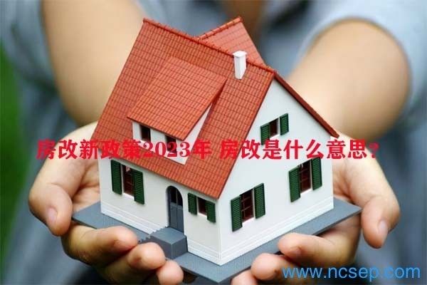 北京房改房新规定（北京房改房市场现状分析北京房改房市场现状分析） 钢结构框架施工 第2张
