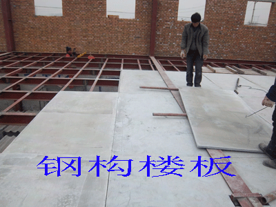 钢结构建筑楼板的做法有哪些(钢结构建筑楼板的做法) 北京加固施工 第2张 钢结构建筑楼板的做法有哪些(钢结构建筑楼板的做法) 北京加固施工 第2张