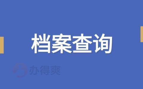北京市档案馆 业务流程(北京市档案馆业务流程) 北京加固施工 第5张 北京市档案馆 业务流程(北京市档案馆业务流程) 北京加固施工 第5张