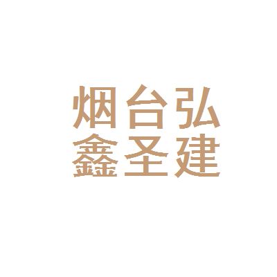 弘鑫建筑工程有限公司（湖北弘鑫建筑工程有限公司） 钢结构玻璃栈道施工 第1张