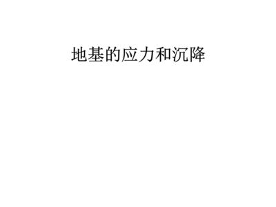 地基沉降规范法 钢结构钢结构螺旋楼梯施工 第3张 地基沉降规范法 钢结构钢结构螺旋楼梯施工 第3张