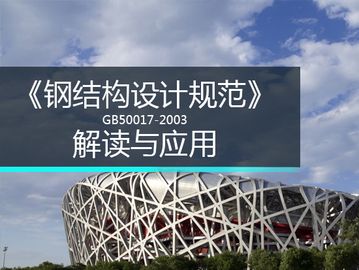 钢结构设计规范（gb50017-2017《钢结构设计规范》）
