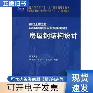 房屋钢结构设计沈祖炎电子版(《房屋钢结构设计》沈祖炎电子版) 建筑方案施工 第2张 房屋钢结构设计沈祖炎电子版(《房屋钢结构设计》沈祖炎电子版) 建筑方案施工 第2张