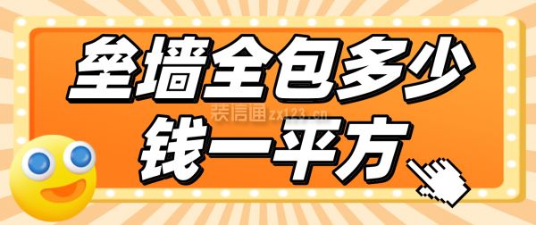 砌轻体墙多少钱一平(砌轻体墙的价格受多种因素影响) 结构砌体施工 第1张 砌轻体墙多少钱一平(砌轻体墙的价格受多种因素影响) 结构砌体施工 第1张