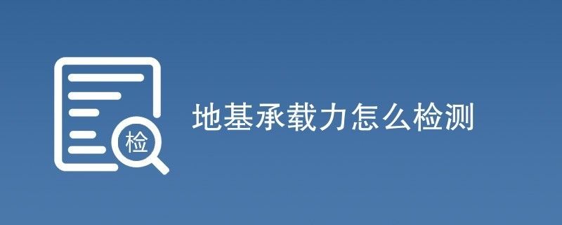 北京地区地基承载力(北京地区地基承载力检测) 钢结构跳台设计 第2张 北京地区地基承载力(北京地区地基承载力检测) 钢结构跳台设计 第2张