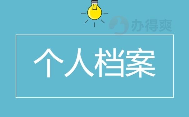 北京档案保管机构有哪些（北京人才市场档案保管机构有哪些） 钢结构网架施工 第2张