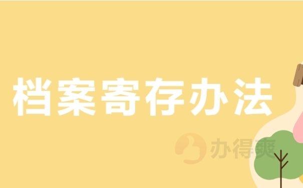 北京档案保管机构有哪些（北京人才市场档案保管机构有哪些） 钢结构网架施工 第1张