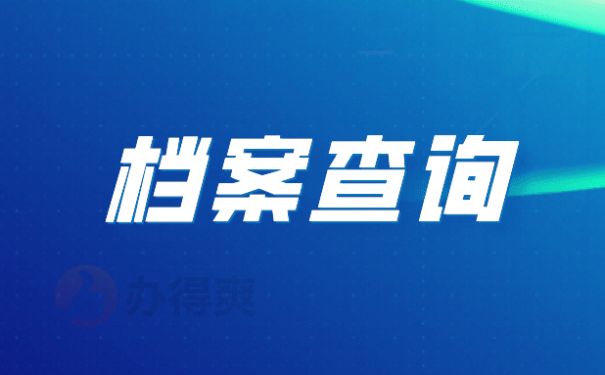 北京档案保管机构有哪些（北京人才市场档案保管机构有哪些） 钢结构网架施工 第3张