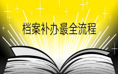 北京档案保管机构有哪些（北京人才市场档案保管机构有哪些） 钢结构网架施工 第4张