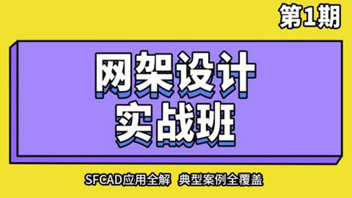 网架设计教程视频（网架设计教程视频教程）