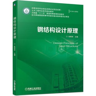 钢结构设计原理课后题答案赵顺波(钢结构设计原理课后题) 钢结构玻璃栈道设计 第2张 钢结构设计原理课后题答案赵顺波(钢结构设计原理课后题) 钢结构玻璃栈道设计 第2张
