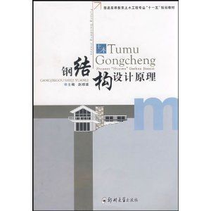 钢结构设计原理课后题答案赵顺波(钢结构设计原理课后题) 钢结构玻璃栈道设计 第3张 钢结构设计原理课后题答案赵顺波(钢结构设计原理课后题) 钢结构玻璃栈道设计 第3张