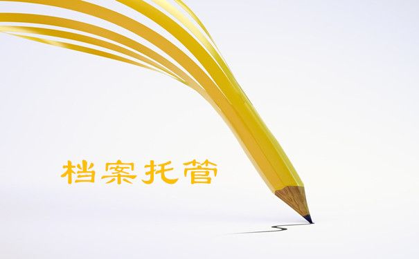 档案托管是啥（如何查询个人档案托管状态） 结构工业装备设计 第4张