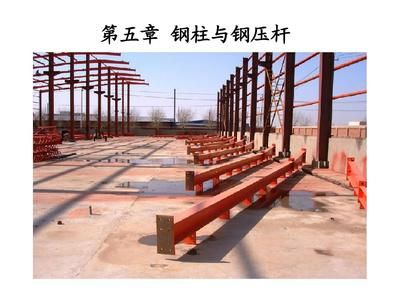 钢结构压杆是什么意思 装饰工装施工 第4张 钢结构压杆是什么意思 装饰工装施工 第4张