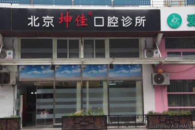 坤佳口腔诊所怎么样（北京坤佳口腔诊所种植牙案例分享） 结构地下室施工 第3张