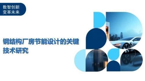 钢结构厂房建筑设计保温节能标准