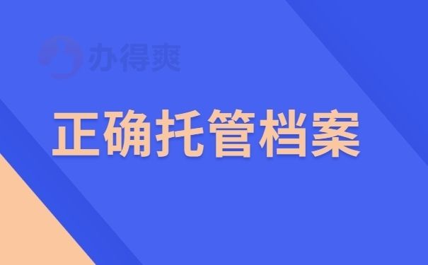 档案托管服务方案设计(档案托管服务方案) 装饰工装施工 第1张 档案托管服务方案设计(档案托管服务方案) 装饰工装施工 第1张