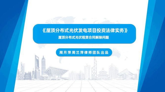 安装光伏屋顶租赁合同已签不想安了合同能解除吗（光伏屋顶租赁合同解除可能性取决于多种因素取决于多种因素） 结构污水处理池设计