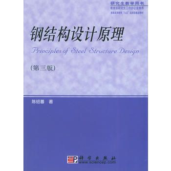 陈绍蕃钢结构设计原理(《钢结构设计原理》:钢结构设计原理) 装饰工装设计 第1张 陈绍蕃钢结构设计原理(《钢结构设计原理》:钢结构设计原理) 装饰工装设计 第1张