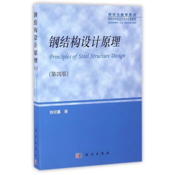 陈绍蕃钢结构设计原理(《钢结构设计原理》:钢结构设计原理) 装饰工装设计 第2张 陈绍蕃钢结构设计原理(《钢结构设计原理》:钢结构设计原理) 装饰工装设计 第2张