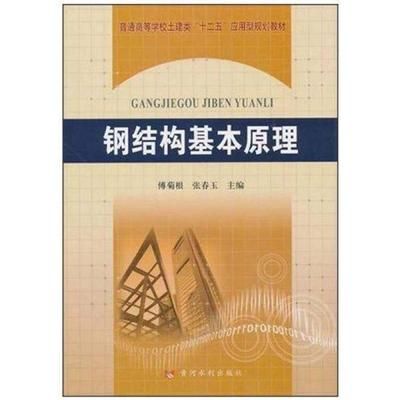 钢结构基本原理课本(《钢结构基本原理》第三版) 钢结构桁架施工 第3张 钢结构基本原理课本(《钢结构基本原理》第三版) 钢结构桁架施工 第3张