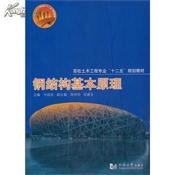 钢结构基本原理课本(《钢结构基本原理》第三版) 钢结构桁架施工 第4张 钢结构基本原理课本(《钢结构基本原理》第三版) 钢结构桁架施工 第4张