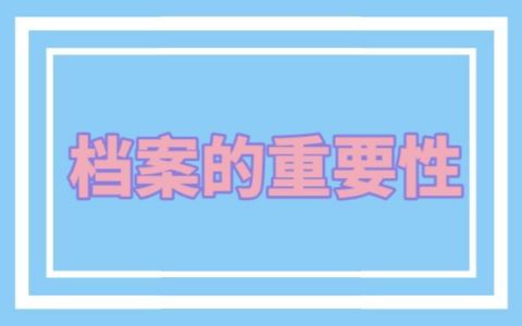 档案中心托管（档案托管流程详解） 结构污水处理池设计 第3张