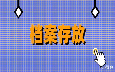 档案中心托管（档案托管流程详解） 结构污水处理池设计 第4张