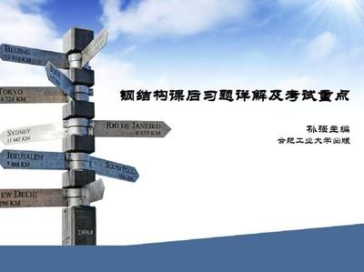 建筑钢结构课后答案(建筑钢结构课后习题答案) 钢结构跳台施工 第1张 建筑钢结构课后答案(建筑钢结构课后习题答案) 钢结构跳台施工 第1张