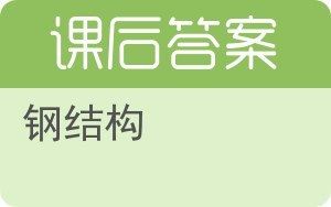建筑钢结构课后答案(建筑钢结构课后习题答案) 钢结构跳台施工 第2张 建筑钢结构课后答案(建筑钢结构课后习题答案) 钢结构跳台施工 第2张