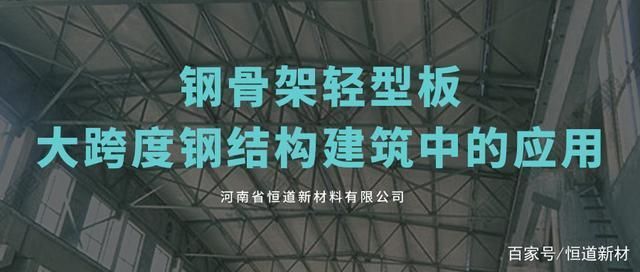 大跨度钢结构建筑是什么意思(什么是大跨度钢结构建筑) 装饰幕墙设计 第2张 大跨度钢结构建筑是什么意思(什么是大跨度钢结构建筑) 装饰幕墙设计 第2张