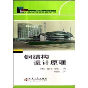 钢结构房屋建筑钢结构设计陈绍蕃课后答案下册（“钢结构房屋建筑钢结构设计”陈绍蕃课后答案下册） 建筑消防设计 第4张