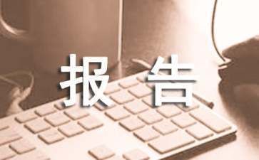 关于申请房屋翻修的报告（[受理部门名称]：申请房屋翻修申请流程） 结构工业装备施工 第1张