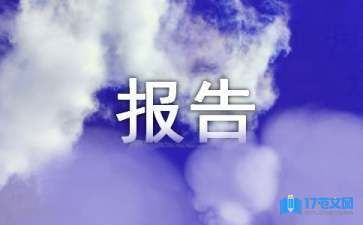 关于申请房屋翻修的报告（[受理部门名称]：申请房屋翻修申请流程） 结构工业装备施工 第2张
