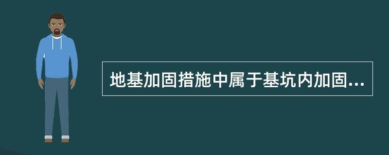 基坑内加固目的 结构工业钢结构设计 第1张 基坑内加固目的 结构工业钢结构设计 第1张