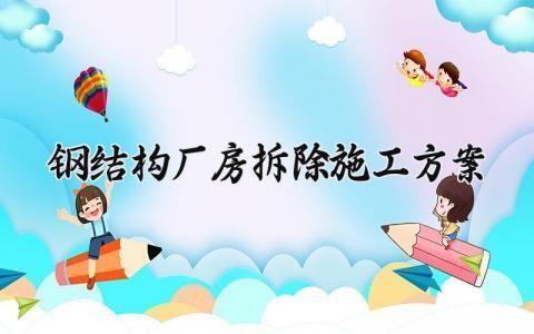 钢结构厂房拆除施工专项方案（钢结构厂房拆除安全培训） 结构框架设计 第1张