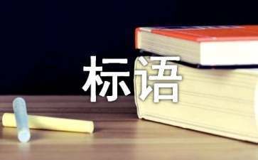 档案室上墙标语图片(“档案室上墙标语图片”查询与档案室文化墙布置方案) 钢结构蹦极施工 第1张 档案室上墙标语图片(“档案室上墙标语图片”查询与档案室文化墙布置方案) 钢结构蹦极施工 第1张