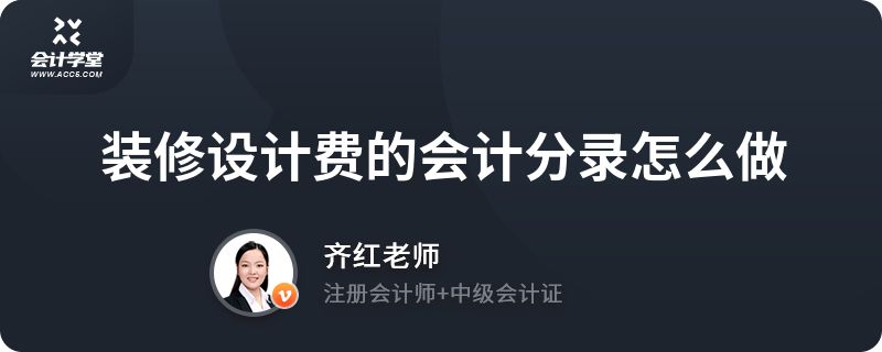 房屋改造设计费入什么账（房屋改造设计费会计处理方式取决于具体的业务场景和费用性质） 钢结构桁架施工 第1张