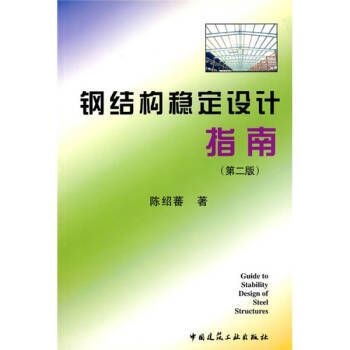 钢结构课后答案陈绍蕃(关于钢结构课后答案陈绍蕃的一些相关信息) 结构框架设计 第2张 钢结构课后答案陈绍蕃(关于钢结构课后答案陈绍蕃的一些相关信息) 结构框架设计 第2张