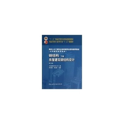 钢结构课后答案陈绍蕃(关于钢结构课后答案陈绍蕃的一些相关信息) 结构框架设计 第1张 钢结构课后答案陈绍蕃(关于钢结构课后答案陈绍蕃的一些相关信息) 结构框架设计 第1张