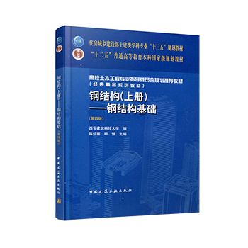 钢结构课后答案陈绍蕃(关于钢结构课后答案陈绍蕃的一些相关信息) 结构框架设计 第5张 钢结构课后答案陈绍蕃(关于钢结构课后答案陈绍蕃的一些相关信息) 结构框架设计 第5张