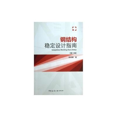 钢结构课后答案陈绍蕃(关于钢结构课后答案陈绍蕃的一些相关信息) 结构框架设计 第3张 钢结构课后答案陈绍蕃(关于钢结构课后答案陈绍蕃的一些相关信息) 结构框架设计 第3张